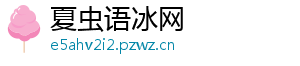 夏虫语冰网